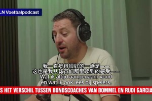新时代？播客：范博梅尔与鲁迪加西亚的执教方法区别！