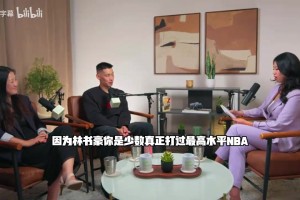 林书豪：CBA比NBA更多对抗，客场吃烤全羊感受文化特色！