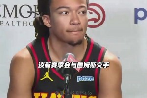弗莱明斯：我见过詹姆斯凌晨四点在拉伸 亲眼看到太不可思议