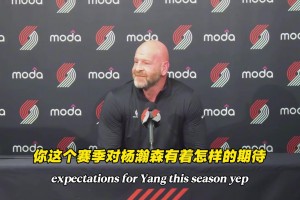开拓者总经理：我对杨瀚森的未来保持乐观 他会争夺第三中锋位置