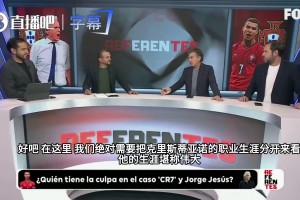 美国福克斯电视台热议C罗：不能太自我，个人不能凌驾于团队之上