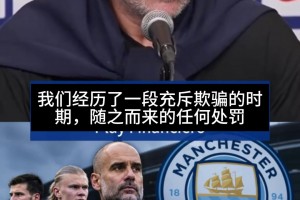波切蒂诺抨击曼城：我们经历了一段被欺骗时期，体育公平荡然无存