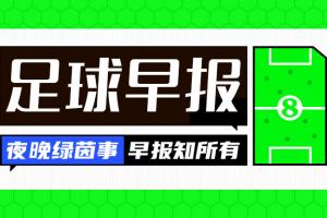 早报：C罗回归俱乐部训练 法国、意大利告捷，土耳其4连败出局
