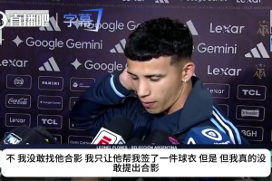 羞涩迷弟！阿根廷小将受访：只敢