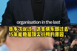 马雷斯卡：曼城过去15年稳居顶尖