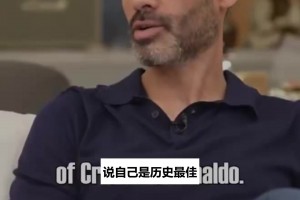记者问德保罗怎么看C罗自称历史