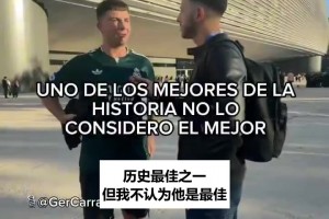 问皇马球迷梅西什么水平：有人恨