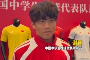 谢晋：场上杀手锏是爆趟，踢韩国入球后可能会尝试“马竞战舞