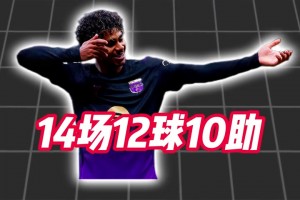 收割数据！19岁亚马尔新赛季14场