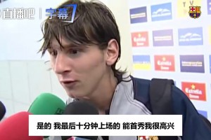 2004年梅西谈首秀：最后十分钟上场，今晚能睡个好觉