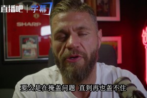 名嘴豪森警告曼联：B费和利马都