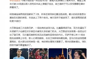 詹俊：巴黎付出了伤员代价；亚马尔入球漂亮但大部分时间表现