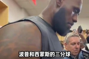 詹姆斯赛后采访： 盛赞波谱和西