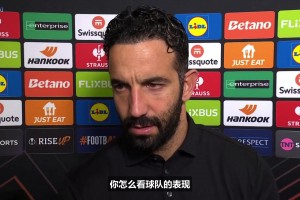 阿莫林赛后采访：今天不算是一场