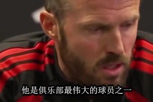 卡里克谈曼联传奇：吉格斯鲁尼弗