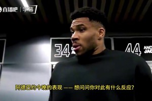 字母哥曾谈阿德巴约83分：方式不
