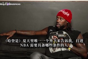 贝弗利：哈登才是我的GOAT！我不